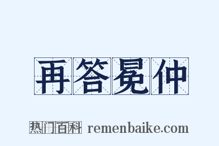 再答冕仲是什么意思的图片